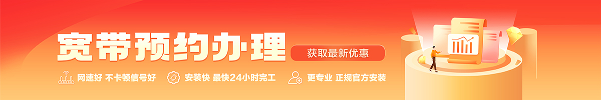 奉节宽带办理安装 奉节宽带在线办理入口